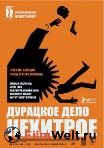 Смотреть онлайн Дурацкое дело нехитрое - 2014 Смотреть онлайн Дурацкое дело нехитрое - 2014