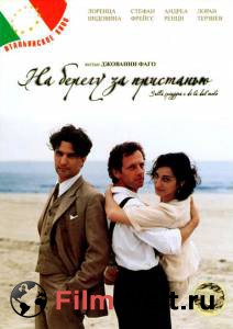 Смотреть увлекательный фильм На берегу за пристанью / Sulla spiaggia e di l dal molo / (2000) онлайн Смотреть увлекательный фильм На берегу за пристанью / Sulla spiaggia e di l dal molo / (2000) онлайн
