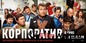 Фильм Корпоратив / Корпоратив 2014 смотреть онлайн