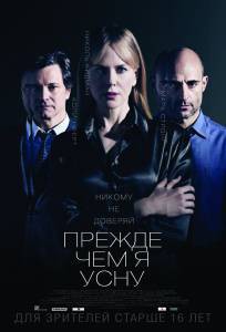 Смотреть увлекательный онлайн фильм Прежде чем я усну Смотреть увлекательный онлайн фильм Прежде чем я усну