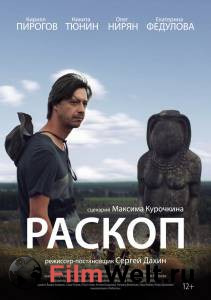 Фильм онлайн Раскоп бесплатно в HD Фильм онлайн Раскоп бесплатно в HD
