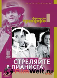 Смотреть кинофильм Стреляйте в пианиста онлайн Смотреть кинофильм Стреляйте в пианиста онлайн