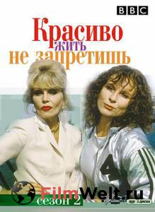 Фильм онлайн Красиво жить не запретишь (сериал 1992 – 2012) - Absolutely Fabulous - 1992 (6 сезонов) Фильм онлайн Красиво жить не запретишь (сериал 1992 – 2012) - Absolutely Fabulous - 1992 (6 сезонов)