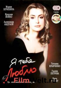 Кино Я тебя люблю (сериал) 2004 онлайн Кино Я тебя люблю (сериал) 2004 онлайн