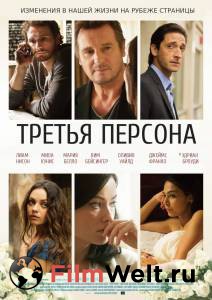 �������� ������ ������� / Third Person / 2013 ������