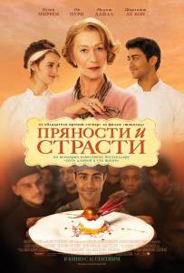 Смотреть фильм онлайн Пряности и страсти - The Hundred-Foot Journey бесплатно