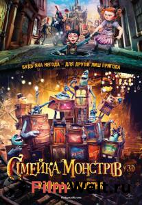 Бесплатный онлайн фильм Семейка монстров - The Boxtrolls - (2014) Бесплатный онлайн фильм Семейка монстров - The Boxtrolls - (2014)