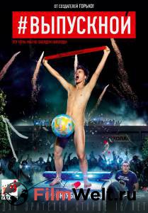 Фильм Выпускной (2014) смотреть онлайн Фильм Выпускной (2014) смотреть онлайн