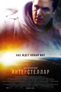 Фильм онлайн Интерстеллар / (2014) бесплатно в HD