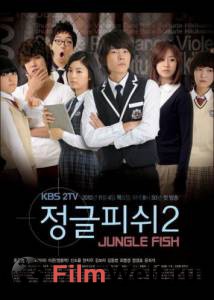 Смотреть бесплатно Рыба джунглей 2 (мини-сериал) Jungle Fish 2 [2010 (1 сезон)] онлайн