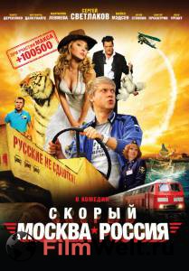Онлайн кино Скорый «Москва-Россия» смотреть бесплатно Онлайн кино Скорый «Москва-Россия» смотреть бесплатно