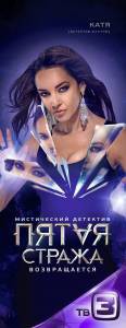 Кино онлайн Пятая стража (сериал 2013 – ...) Пятая стража (сериал 2013 – ...) смотреть бесплатно Кино онлайн Пятая стража (сериал 2013 – ...) Пятая стража (сериал 2013 – ...) смотреть бесплатно