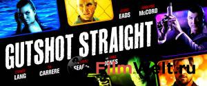 Смотреть увлекательный онлайн фильм Двойная игра - Gutshot Straight - (2014) Смотреть увлекательный онлайн фильм Двойная игра - Gutshot Straight - (2014)