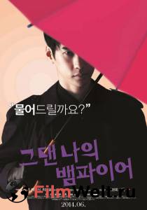 Бесплатный фильм Ты — мой вампир You Are My Vampire Бесплатный фильм Ты — мой вампир You Are My Vampire