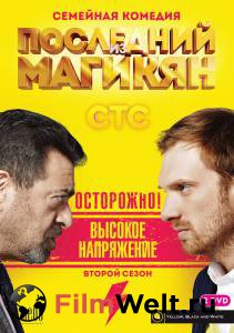 Последний из Магикян (сериал 2013 – 2015) Последний из Магикян (сериал 2013 – 2015) (2013 (5 сезонов)) смотреть онлайн без регистрации Последний из Магикян (сериал 2013 – 2015) Последний из Магикян (сериал 2013 – 2015) (2013 (5 сезонов)) смотреть онлайн без регистрации