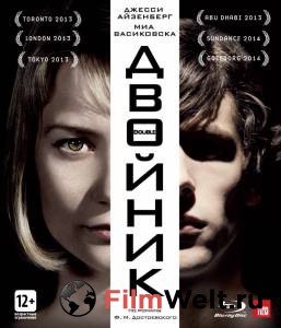 ����� ������ ������� / The Double / [2013] ���������