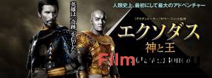 Смотреть фильм Исход: Цари и боги - 2014 Смотреть фильм Исход: Цари и боги - 2014