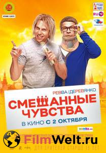 Кино Смешанные чувства 2014 онлайн Кино Смешанные чувства 2014 онлайн