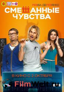 Смотреть фильм Смешанные чувства / Смешанные чувства Смотреть фильм Смешанные чувства / Смешанные чувства