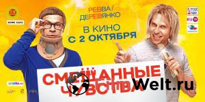 Смешанные чувства - Смешанные чувства смотреть онлайн без регистрации Смешанные чувства - Смешанные чувства смотреть онлайн без регистрации