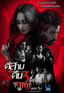 ����� ������ ��� ���������2 - Ti sam khuen sam 3D - (2014) ��� �����������