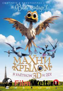Фильм онлайн Махни крылом / Gus - Petit oiseau, grand voyage без регистрации Фильм онлайн Махни крылом / Gus - Petit oiseau, grand voyage без регистрации
