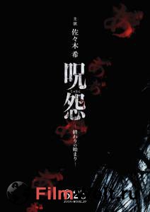 Фильм онлайн Проклятие: Начало конца - Ju-on: Owari no hajimari - 2014