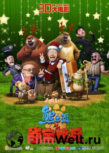 ���� �������-������ - Boonie Bears, to the Rescue! - [2014] �������� ������