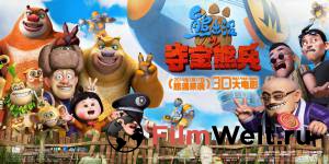 �������� ����� �������-������ Boonie Bears, to the Rescue! 2014