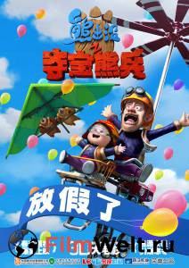 ���� �������-������ - Boonie Bears, to the Rescue! ������