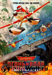 Онлайн кино Самолеты: Огонь и вода - Planes: Fire and Rescue - (2014) смотреть бесплатно Онлайн кино Самолеты: Огонь и вода - Planes: Fire and Rescue - (2014) смотреть бесплатно