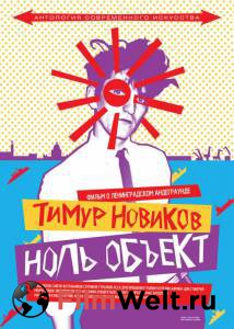 Кино Тимур Новиков. Ноль объект Тимур Новиков. Ноль объект онлайн Кино Тимур Новиков. Ноль объект Тимур Новиков. Ноль объект онлайн
