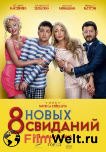 Кинофильм 8 новых свиданий онлайн без регистрации Кинофильм 8 новых свиданий онлайн без регистрации