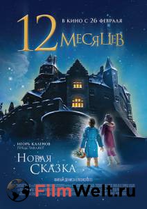 Смотреть интересный онлайн фильм 12 месяцев. Новая сказка / (2015) Смотреть интересный онлайн фильм 12 месяцев. Новая сказка / (2015)