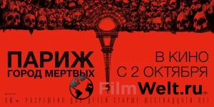 Фильм Париж: Город мёртвых / As Above, So Below / (2014) смотреть онлайн Фильм Париж: Город мёртвых / As Above, So Below / (2014) смотреть онлайн