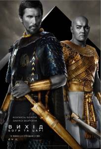 �������� ����� �����: ���� � ���� - Exodus: Gods and Kings - 2014