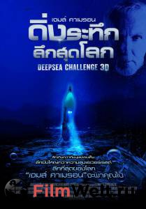    3D / Deepsea Challenge 3D / 2014  