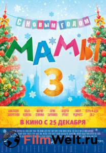 Смотреть фильм онлайн Мамы 3 / Мамы 3 бесплатно Смотреть фильм онлайн Мамы 3 / Мамы 3 бесплатно