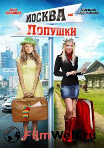 Фильм онлайн Москва – Лопушки (ТВ) / (2014) бесплатно Фильм онлайн Москва – Лопушки (ТВ) / (2014) бесплатно