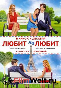 Фильм онлайн Любит не любит Любит не любит 2014 бесплатно в HD Фильм онлайн Любит не любит Любит не любит 2014 бесплатно в HD