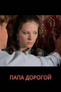 Смотреть фильм Папа дорогой! бесплатно Смотреть фильм Папа дорогой! бесплатно