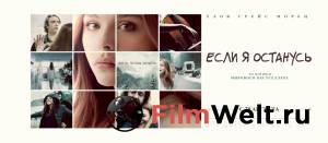 Бесплатный фильм Если я останусь / If I Stay / 2014 Бесплатный фильм Если я останусь / If I Stay / 2014