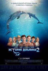 История дельфина 2 онлайн фильм бесплатно