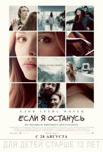Если я останусь - If I Stay - (2014) онлайн без регистрации Если я останусь - If I Stay - (2014) онлайн без регистрации