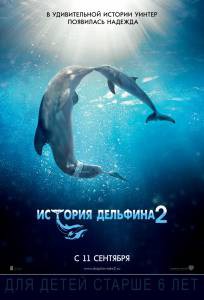 Смотреть кинофильм История дельфина 2 онлайн