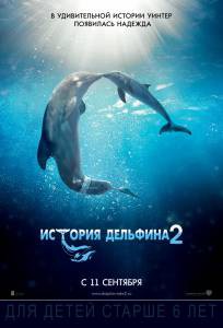 Фильм онлайн История дельфина 2 Dolphin Tale 2 бесплатно