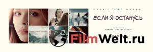 Бесплатный фильм Если я останусь If I Stay