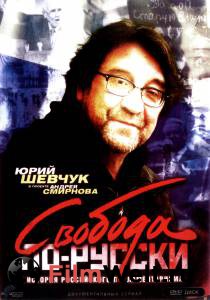 Смотреть фильм онлайн Свобода по-русски. История русского парламентаризма (сериал) бесплатно Смотреть фильм онлайн Свобода по-русски. История русского парламентаризма (сериал) бесплатно