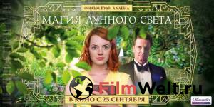 Кино онлайн Магия лунного света - Magic in the Moonlight смотреть бесплатно Кино онлайн Магия лунного света - Magic in the Moonlight смотреть бесплатно