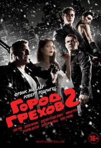 ������ ���� ����� ������ 2: �������, ���� ������� ����� ������� Sin City: A Dame to Kill For [2014] ��������